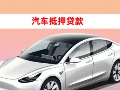 办理桃江车辆抵押贷款需要什么条件,优势以及结清手续?