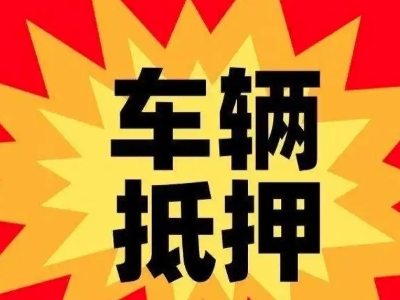 桃江汽车抵押贷款利息一般是多少?